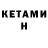 КЕТАМИН VHQ Sorn Argentum